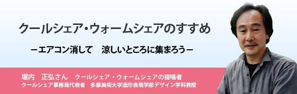 クールシェア・ウォームシェアのすすめ