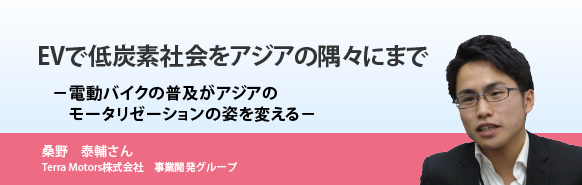 EVで低炭素社会をアジアの隅々にまで－電動バイクの普及がアジアのモータリゼーションの姿を変える－