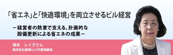 「省エネ」と「快適環境」を両立させるビル経営－経営者の熱意で支える、計画的な設備更新による省エネの成果－