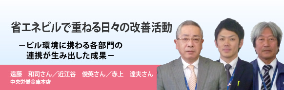 省エネビルで重ねる日々の改善活動－ビル環境に携わる各部門の連携が生み出した成果－