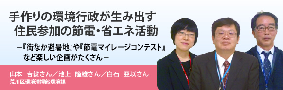 手作りの環境行政が生み出す住民参加の節電・省エネ活動－『街なか避暑地』や『節電マイレージコンテスト』など楽しい企画がたくさん－