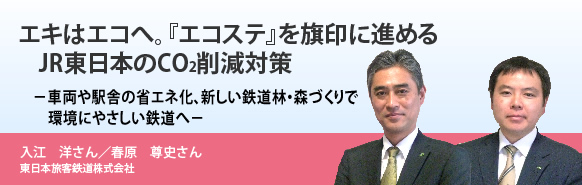 エキはエコへ。『エコステ』を旗印に進めるJR東日本のCO2削減対策－車両や駅舎の省エネ化、新しい鉄道林・森づくりで環境にやさしい鉄道へ－