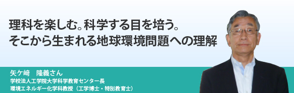 理科を楽しむ。科学する目を培う。そこから生まれる地球環境問題への理解