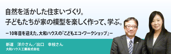 自然を活かした住まいづくり。子どもたちが家の模型を楽しく作って、学ぶ。