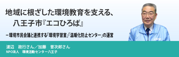 地域に根ざした環境教育を支える、八王子市『エコひろば』