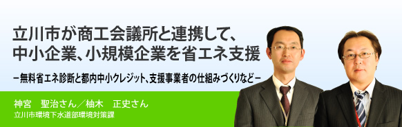 立川市が商工会議所と連携して、中小企業、小規模企業を省エネ支援