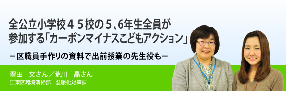 全公立小学校45校の5、6年生全員が参加する「カーボンマイナスこどもアクション」