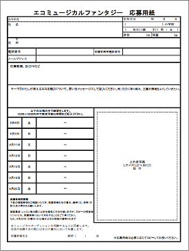 エコミュージカルファンタジー応募用紙