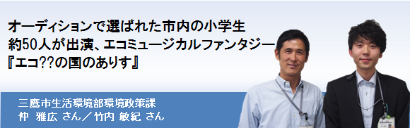 三鷹市と「みたか環境活動推進会議」の協働で実現した多彩な環境イベント