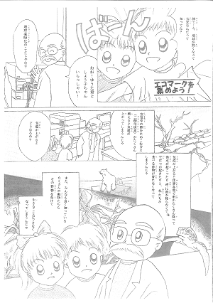 「エコマークを集めよう！」マンガ