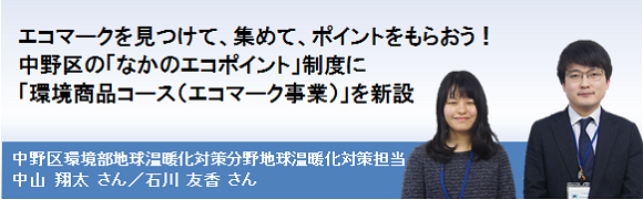 中野区の「なかのエコポイント」制度に「環境商品コース（エコマーク事業）」を新設