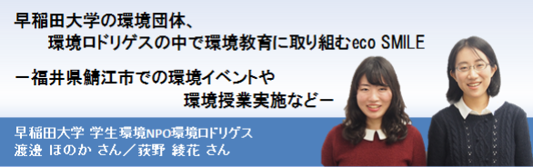 早稲田大学の環境団体、環境ロドリゲスの中で環境教育に取り組むeco SMILE－福井県鯖江市での環境イベントや環境授業実施など－