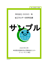 省エネルギー診断報告書（サンプル）