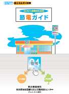 コンビニエンスストアの省エネ対策テキスト