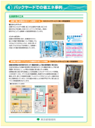 4バックヤードでの省エネ事例（事業者用）
