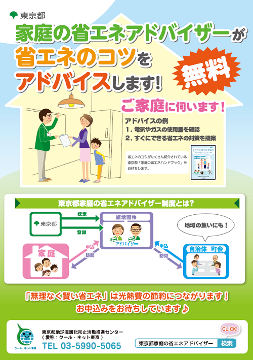 東京都家庭の省エネアドバイザー制度