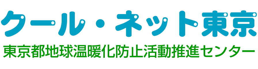 クール・ネット東京 東京地球温暖化防止活動推進センター