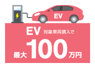 EV対象車両購入で最大100万円