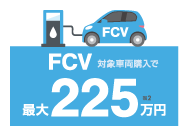 FCV対象車両購入で最大225万円