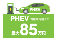 PHEV対象車両購入で最大85万円