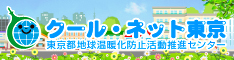 東京都地球温暖化防止推進センター