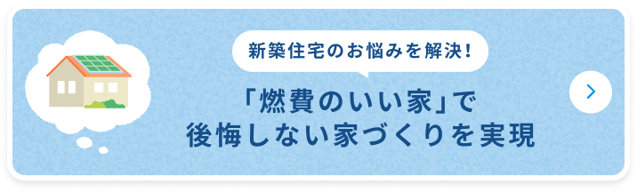新築住宅のお悩みを解決!「燃費のいい家」で後悔しない家づくりを実現