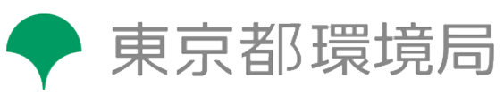 東京都環境局