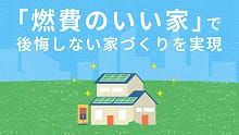 「燃費のいい家」で公開しない家づくりを実現