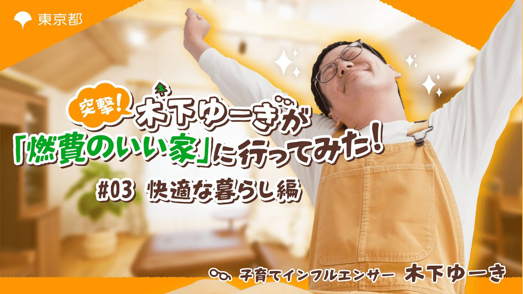 突撃！木下ゆーきが「燃費のいい家」に行ってみた！～快適な暮らし編～