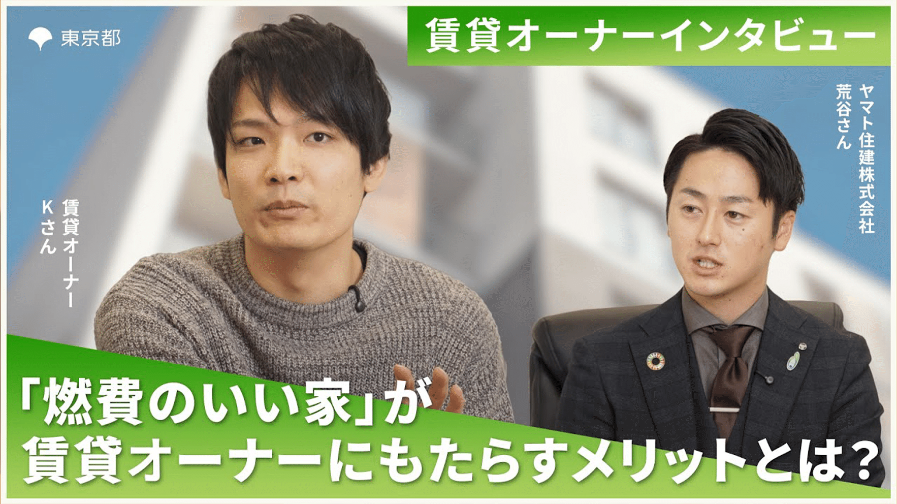 「燃費のいい家」が賃貸オーナーにもたらすメリットとは？