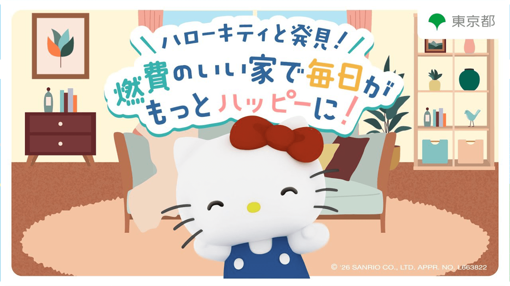 ハローキティと発見！燃費のいい家で毎日がもっとハッピーに！