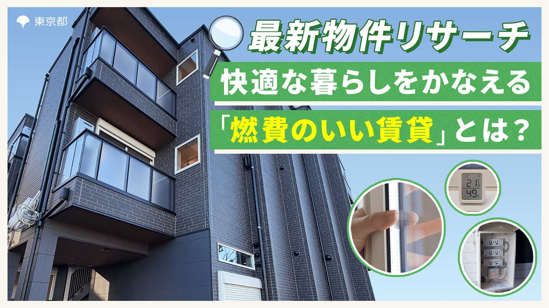 【最新物件リサーチ】快適な暮らしを叶える“燃費のいい賃貸”とは？