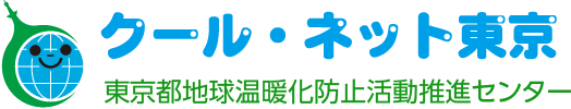 クール・ネット東京　東京都地球温暖化防止活動推進センター