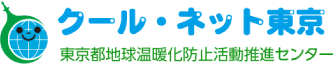 クール・ネット東京 東京地球温暖化防止活動推進センター