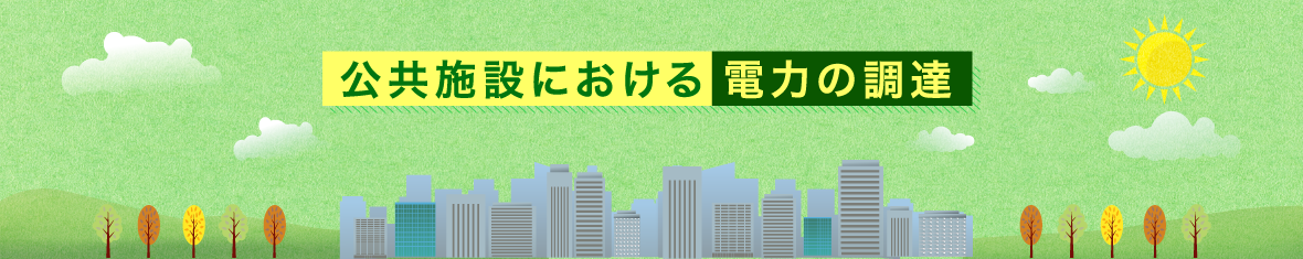 公共施設における電力の調達