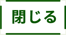 閉じるボタン