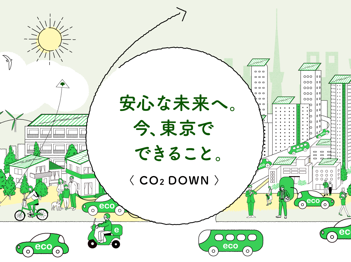 クール ネット東京 東京都地球温暖化防止活動推進センター Topページ
