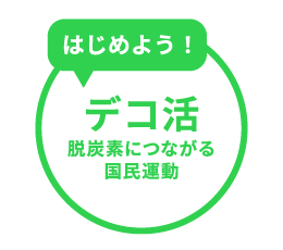 はじめよう！デコ活