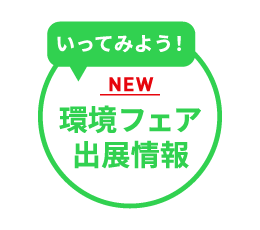 いってみよう！環境フェア出展情報