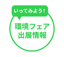 いってみよう！環境フェア出展情報