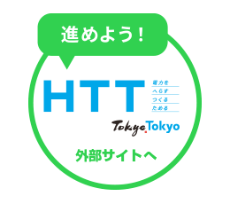 Tokyo Cool Home & Biz ~HTT＜H減らす・T創る・T蓄める＞~