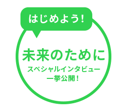 次世代のために出来ること