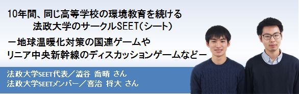 10年間、同じ高等学校の環境教育を続ける法政大学のサークルSEET（シート）
－地球温暖化対策の国連ゲームやリニア中央新幹線のディスカッションゲームなど－
