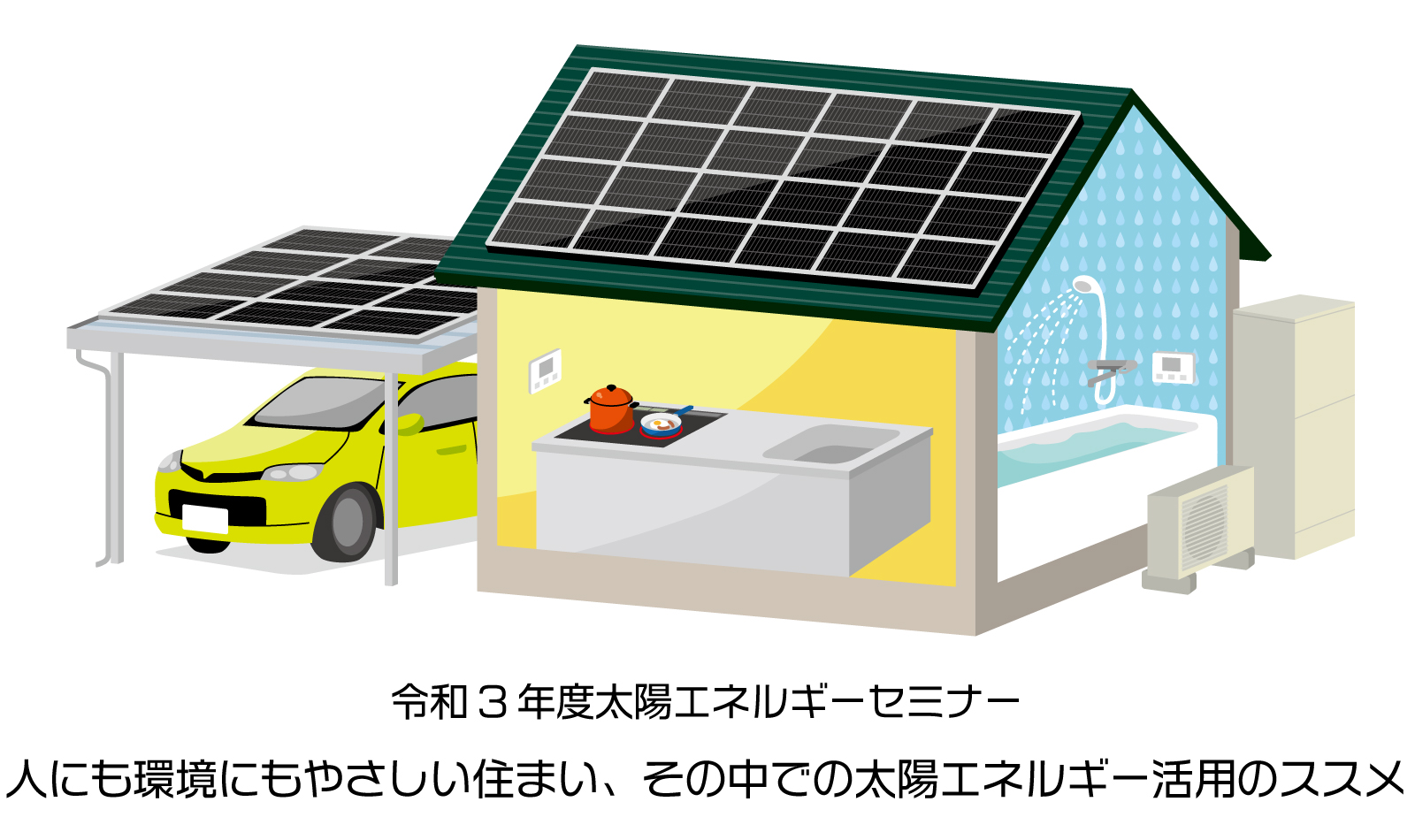 令和3年度太陽エネルギーセミナー