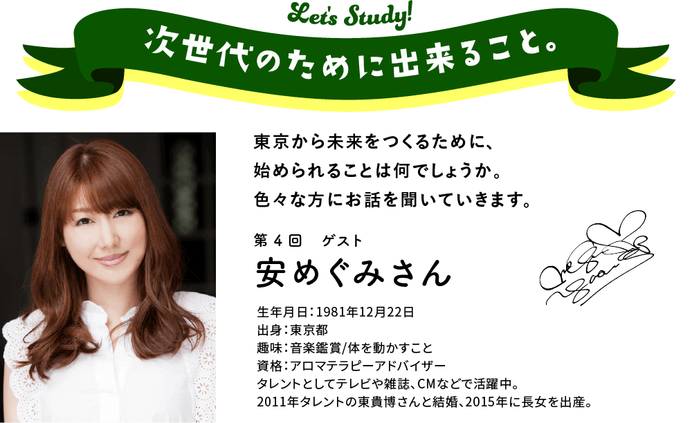 次世代のために出来ること。東京から未来をつくるために、始められることは何でしょうか。　色々な方にお話を聞いていきます。第4回ゲスト安　めぐみ さん
