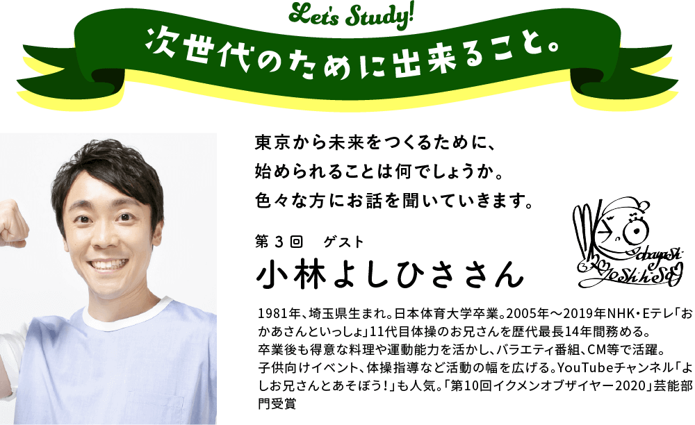 次世代のために出来ること。東京から未来をつくるために、始められることは何でしょうか。　色々な方にお話を聞いていきます。第3回ゲスト小林よしひさ さん
