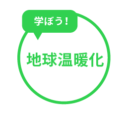 学ぼう！地球温暖化