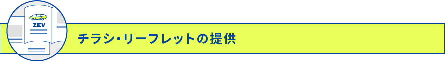 広報素材提供