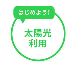 はじめよう！太陽光利用