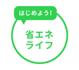 はじめよう！省エネライフ